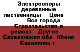 Электроопоры деревянные лиственницы  › Цена ­ 3 000 - Все города Строительство и ремонт » Другое   . Сахалинская обл.,Южно-Сахалинск г.